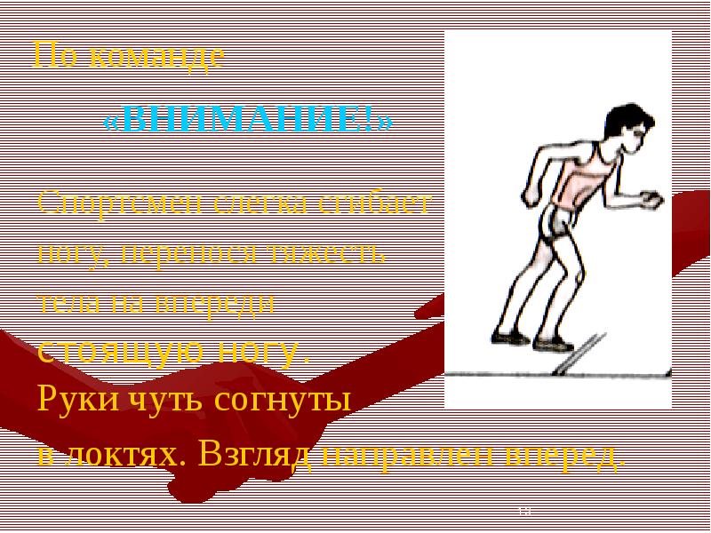 Бег на 60 метров презентация