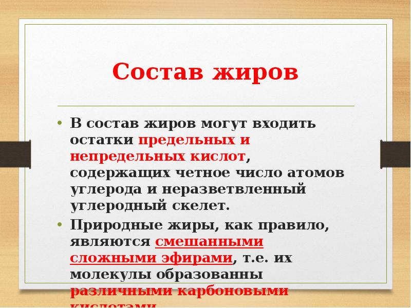 Состав жиров. Состав природных жиров. Состав жиров биология. Какие кислоты могут входить в состав жиров.