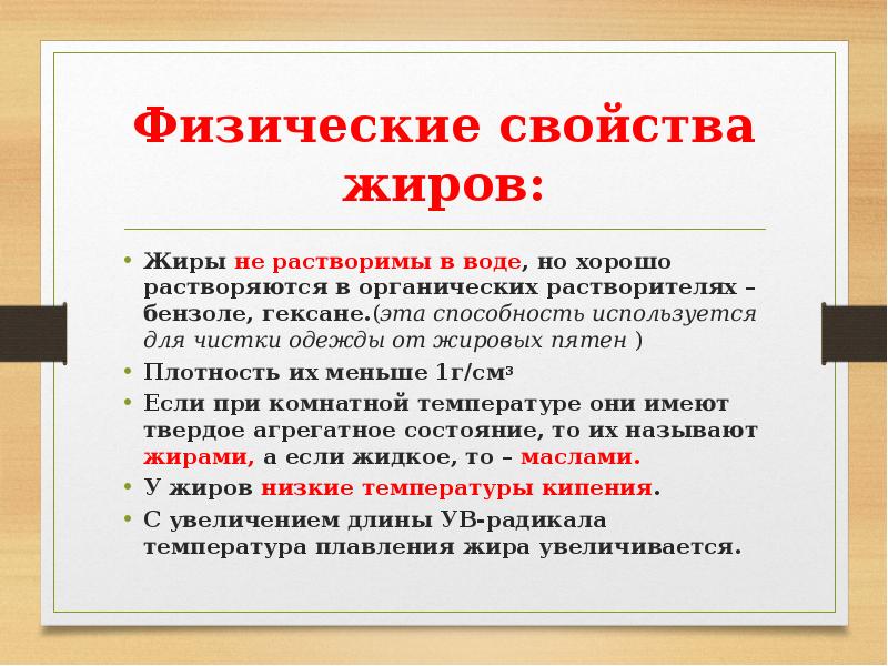 Физические свойства жиров химия. Физические свойства жиров. Жиры свойства. Физические свойства жиры и мыла.