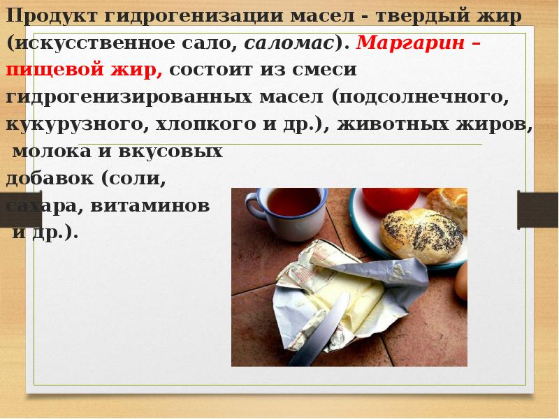 Твердый продукт. Твердый жир продукт гидрирования растительных масел. Гидрогенизация масел. Маргарин гидрогенизированные жиры. Синтетические жиры.