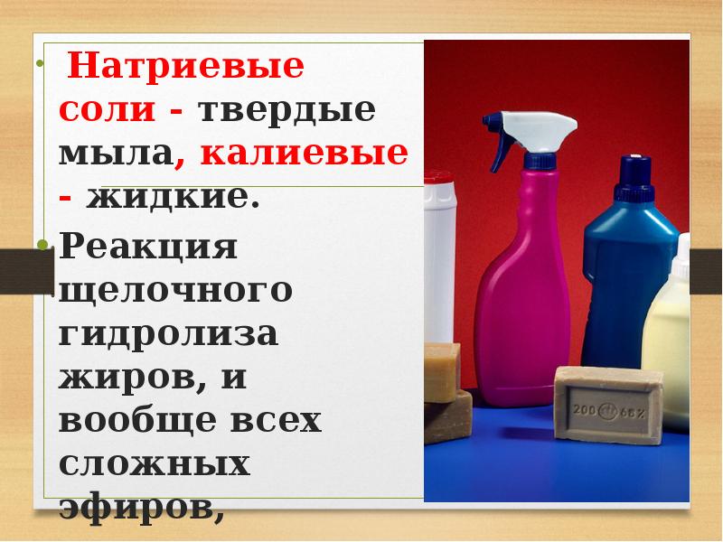 Чем отличаются натриевые мыла от калиевых химия. Натриевые соли это Твердые. Мыла это сложные эфиры. Сложные эфиры жиры мыла. Мыло это сложный эфир.