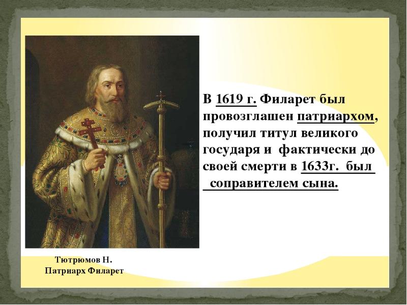 Филарет государь