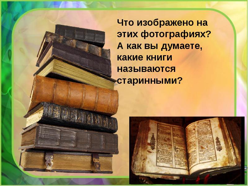 Как назывались книга в которой были записаны