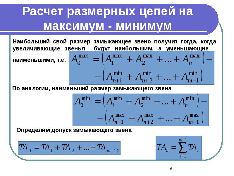 Под расчет. Методика расчета размерных цепей. Плоская Размерная цепь. Технологическая Размерная цепь. Расчет размер ныз цепей.