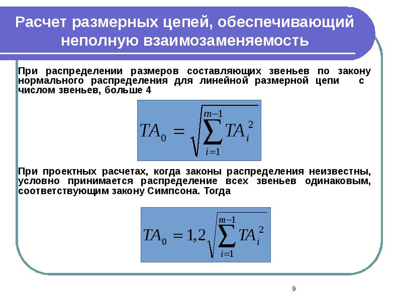 Неполный расчет. Размерная цепь метод взаимозаменяемости. Неполная взаимозаменяемость размерных цепей. Методика расчета размерных цепей. Расчет размер ныз цепей.