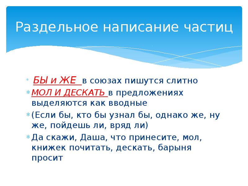 Сложные частицы. Правописание частицы бы. Бы и же в союзах пишутся слитно мол и десять если бы кто и узнал.