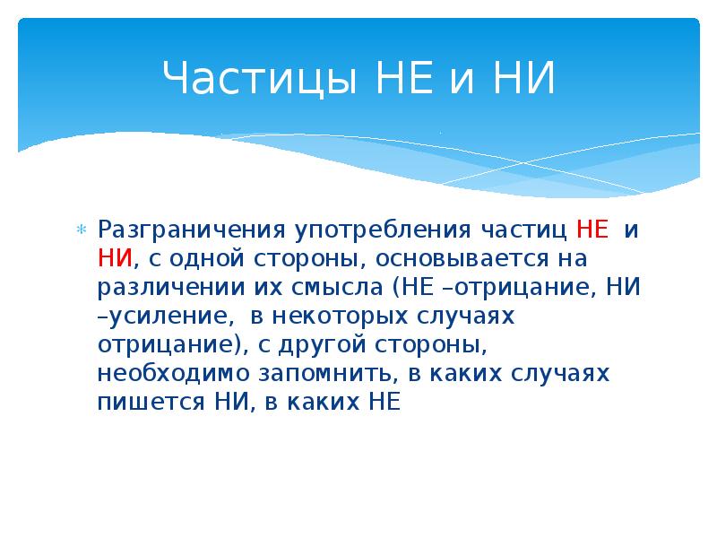 В разговорном стиле употребляются частицы. Разграничение не и ни. Разграничение частиц не и ни 7 класс. Hfpuhfybxtybt yt b YB 7 rkfcc. Сложные частицы в русском.