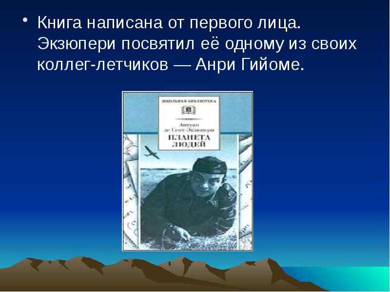Антуан де Сент-Экзюпери "Планета людей". Жанр - сборник очерков