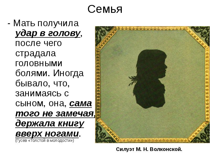 Толстой вверх ногами. Лев толстой кверху ногами. Лев толстой кверху ногами картинки. Толстой и Гусев.