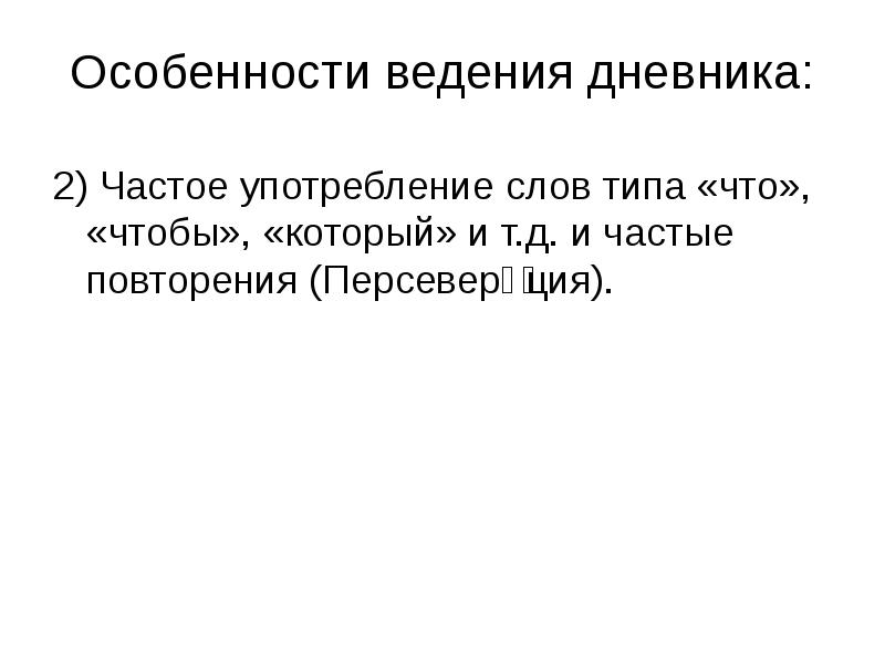 В диалоге исчезают персеверации в рассказе по сюжетной картине и в пересказе больные используют