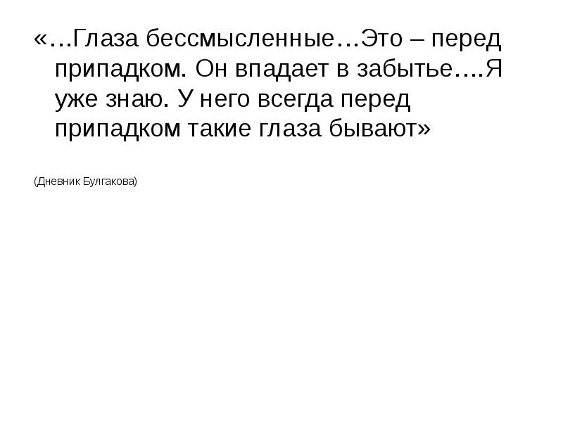 Чехов припадок. Забытье синоним. Забытье.