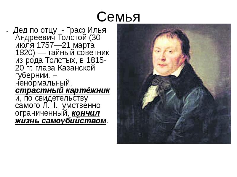 Графа отец. Граф Илья Андреевич толстой. Толстой, Илья Андреевич (1813). Илья Андреевич толстой дед л.н.Толстого. Илья Андреевич толстой внук Льва Толстого.