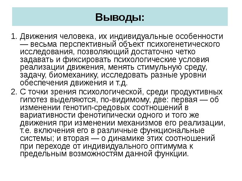 Вывод движение. Объект психогенетического исследования. Психогенетические исследования свойств личности. Психогенетика движения. Движение как объект психогенетического исследования.