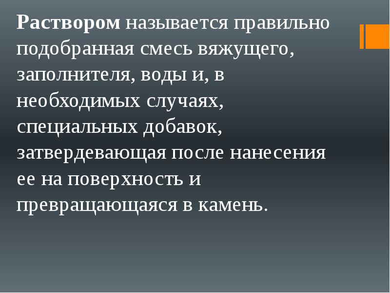 Растворами называют. Что называется раствором. Правильно подобранная смесь вяжущего заполнителя воды называется. Что называется строительным раствором.