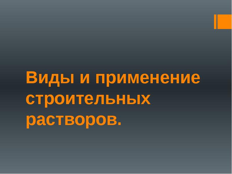 Строительные растворы презентация