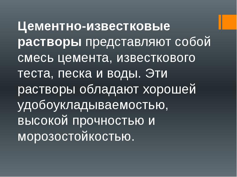 Растворы представляют собой. Общие сведения о строительных растворах.. Что собой представляет раствор?. Общие сведения о строительных растворах и их классификация. Тестирование цементных растворов презентация.