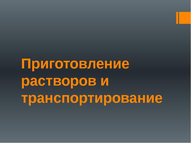 Строительные растворы презентация