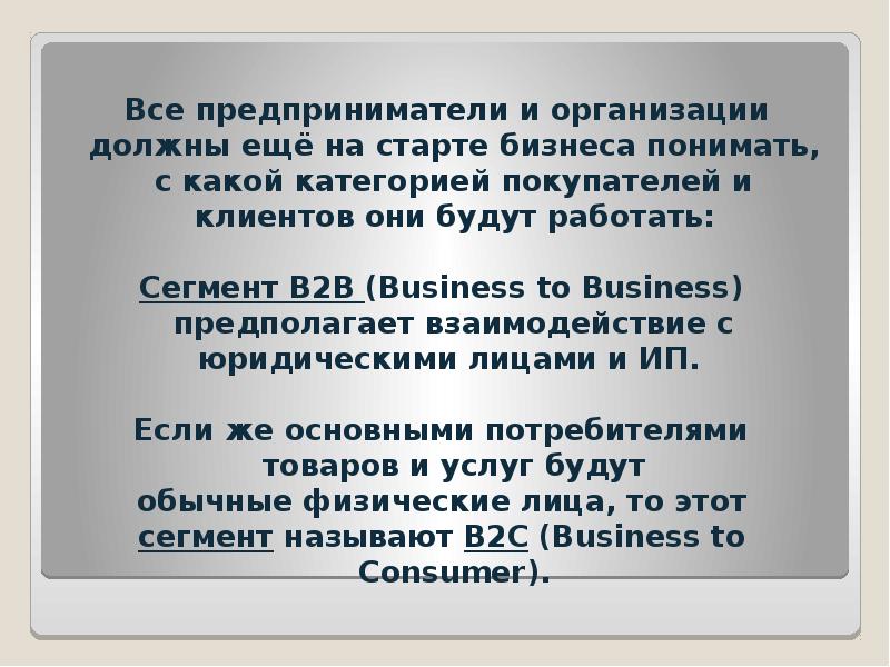 Все предприниматели и организации должны ещё на старте бизнеса понимать, с