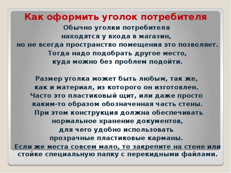 Как оформить уголок потребителя Обычно уголки потребителя находятся у входа