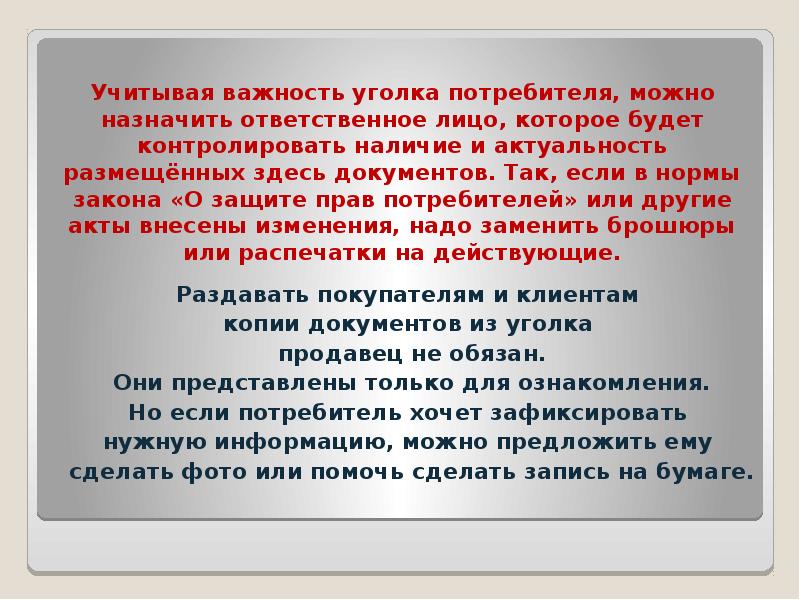 Учитывая важность уголка потребителя, можно назначить ответственное лицо, которое будет контролировать
