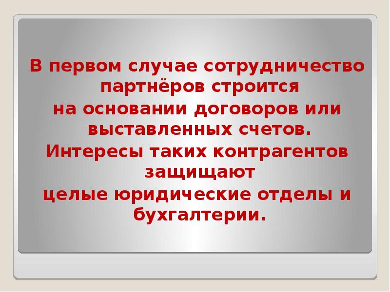 В первом случае сотрудничество партнёров строится на основании договоров или