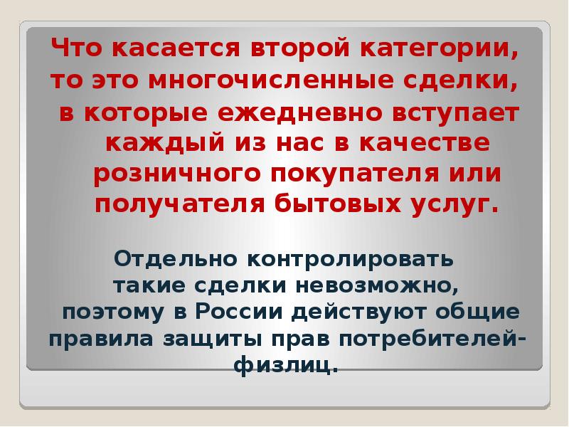 Отдельно контролировать такие сделки невозможно, поэтому в России действуют