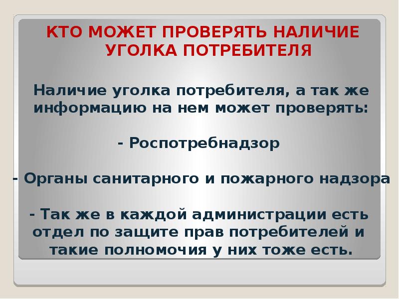 Наличие уголка потребителя, а так же информацию на нем может проверять: