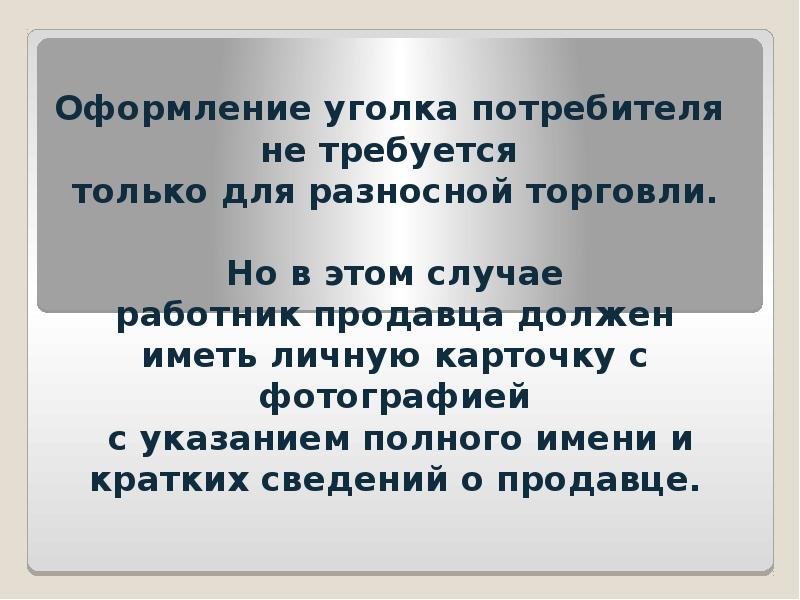 Оформление уголка потребителя не требуется только для разносной торговли.