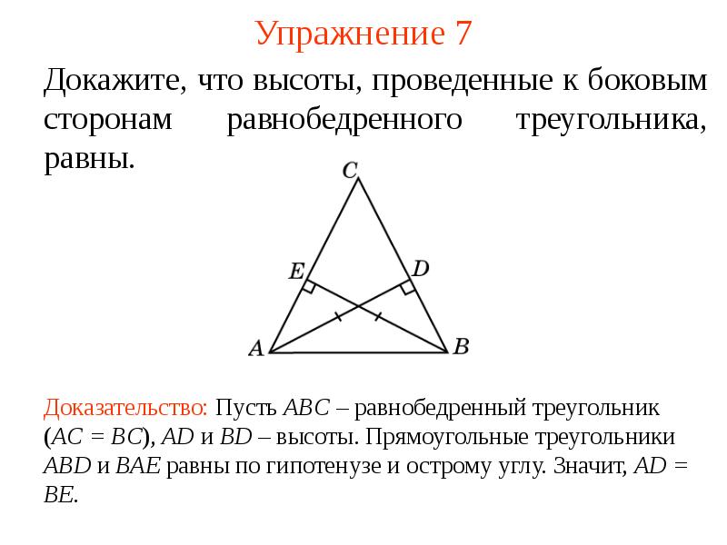 Доказать что высоты равных треугольников равны. Высота проведенная к боковой стороне равнобедренного треугольника. Медиана проведенная к боковой стороне равнобедренного треугольника. Доказательство равенства равнобедренных треугольников. Высота проведенная в равнобедренном треугольнике.