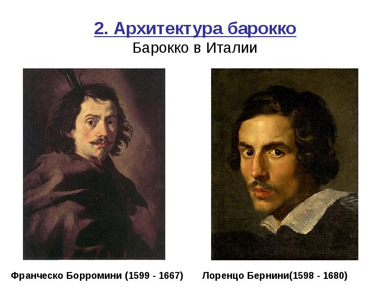 Франческо борромини. Франческо Борромини (1599-1667). Франческо Борромини портрет. Франческо Борромини итальянский Архитектор. Храмы в творчестве Лоренцо Бернини и Франческо Борромини..