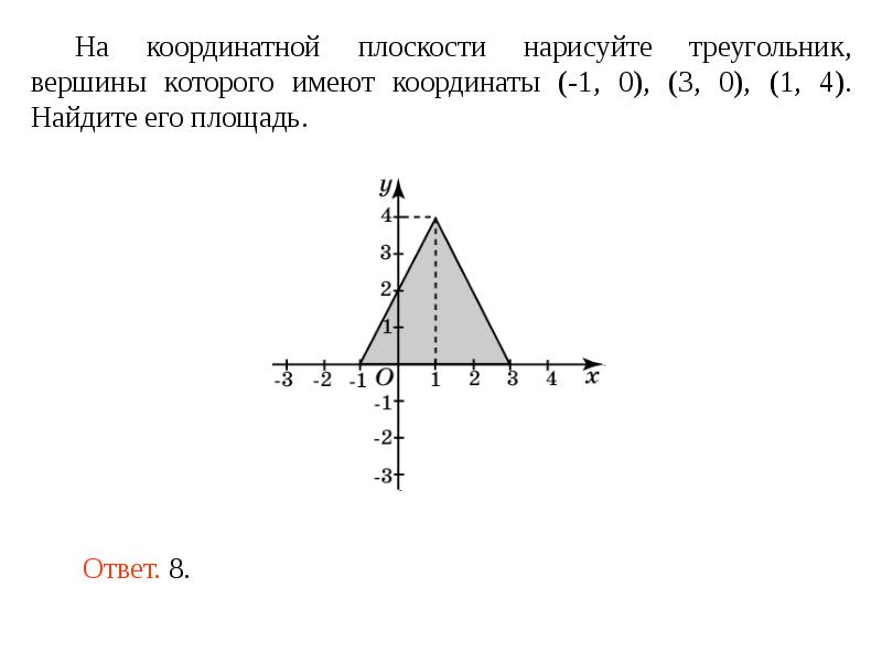 Найти периметр треугольника заданного координатами вершин. Вершина треугольника на координатной плоскости. Вершины треугольника имеют координаты. Уравнение плоскости треугольника. Уравнение треугольника на координатной плоскости.