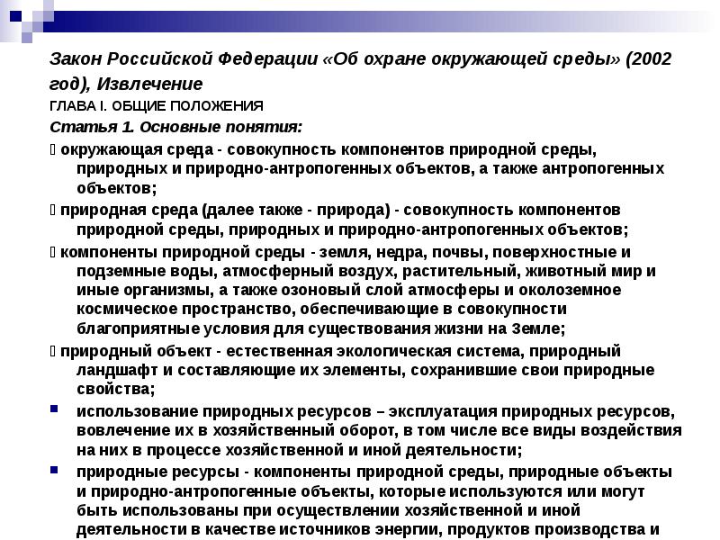 Закон 2002 года. Что понимается под термином 