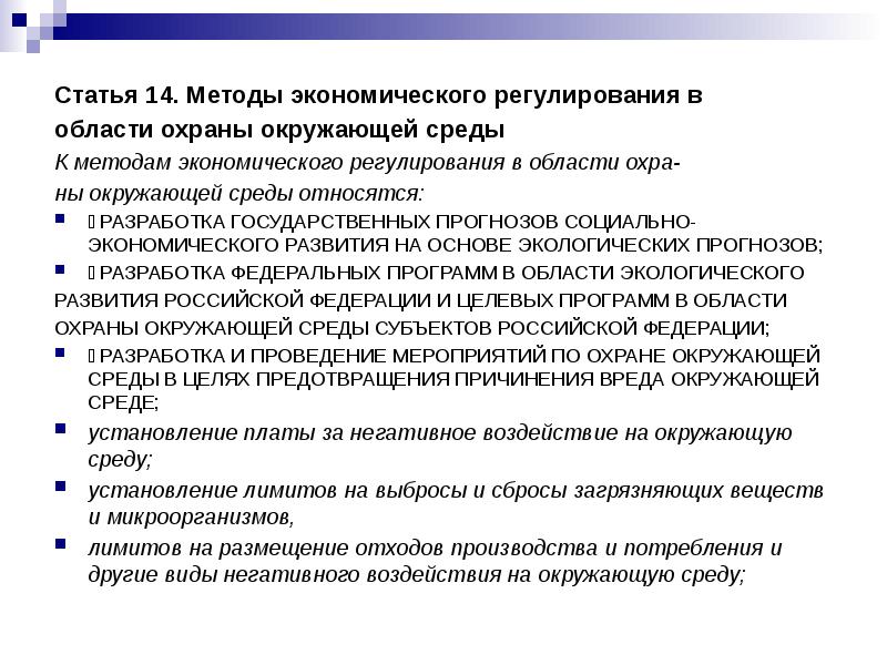 Методы экономического регулирования в области охраны окружающей среды презентация