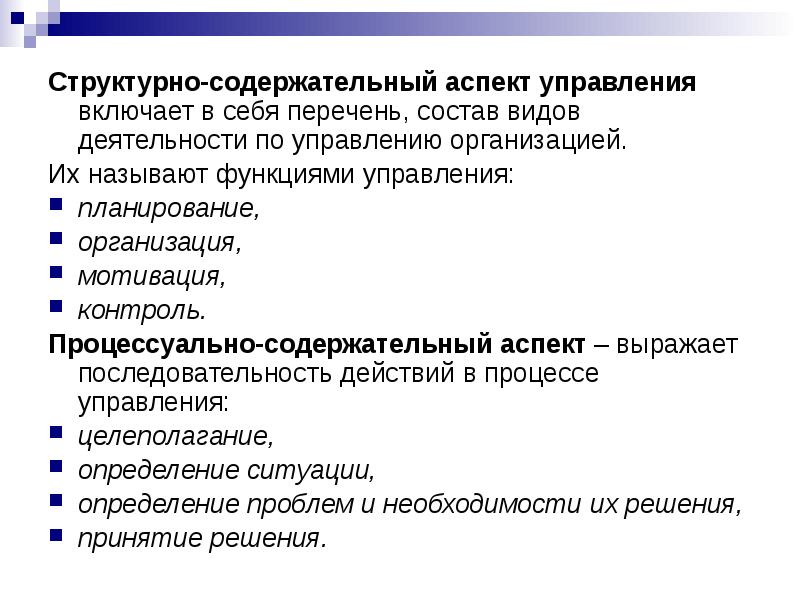 Что означает структурирует. Сущностные аспекты культурной политики. Содержательные аспекты это. Современные аспекты управленческой деятельности. Содержательный аспект процесса менеджмента.