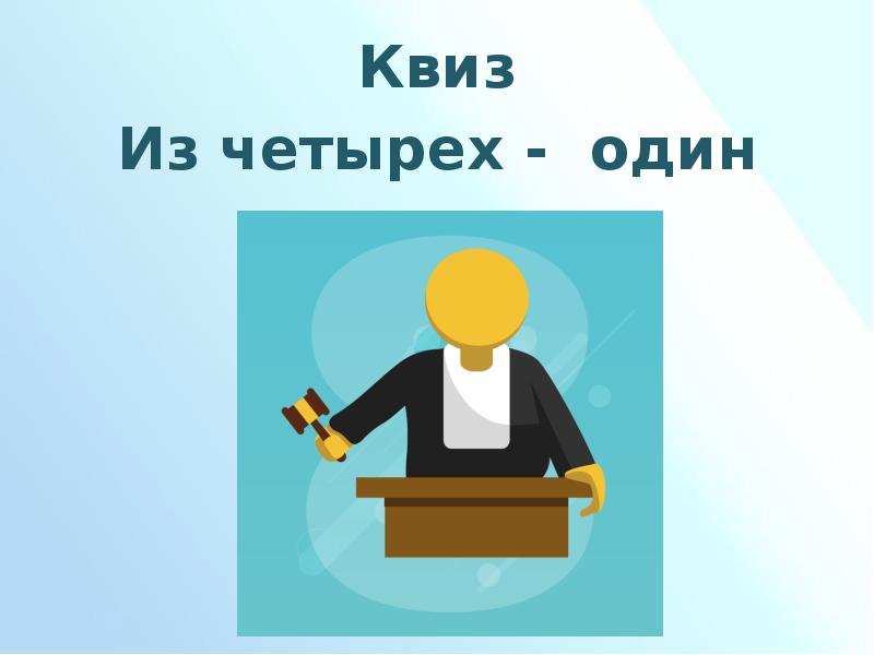 Квиз 4 класс презентация