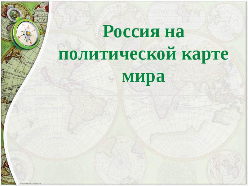 Россия на политической карте мира презентация