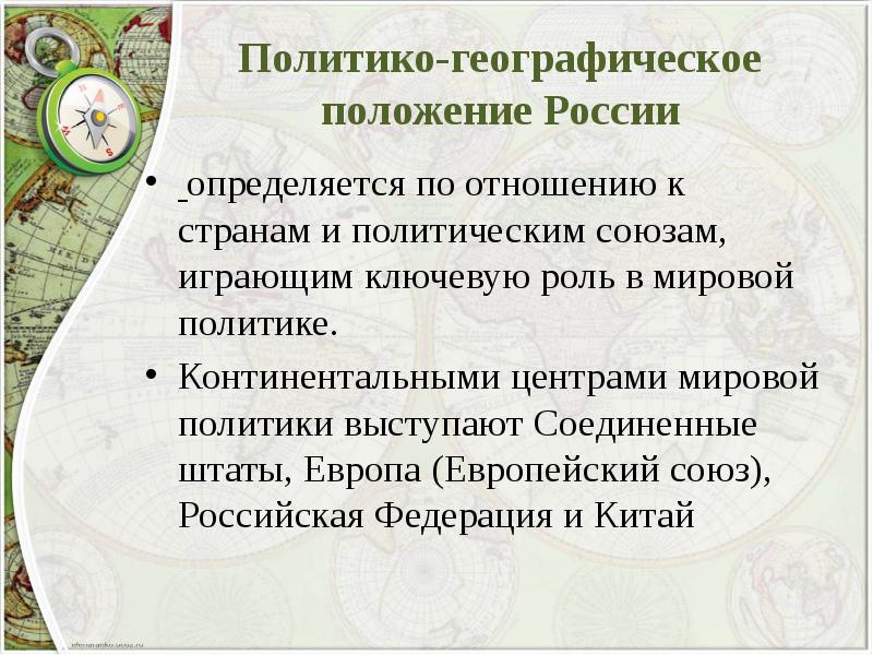 Политическо географическое положение. Политико-географическое положение России. Политическо географическое положение России. Экономико и политико географическое положение России. Экономико-географическое и политико-географическое положение России.