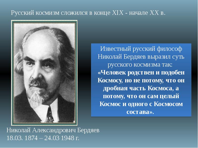 Космизм в русской философии презентация