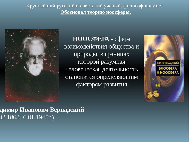 Наука учение. Вернадский Владимир Иванович космизм. Философия русского космизма Федоров Циолковский Вернадский. Вернадский философия космизма. Русский космизм Владимира Ивановича Вернадского.