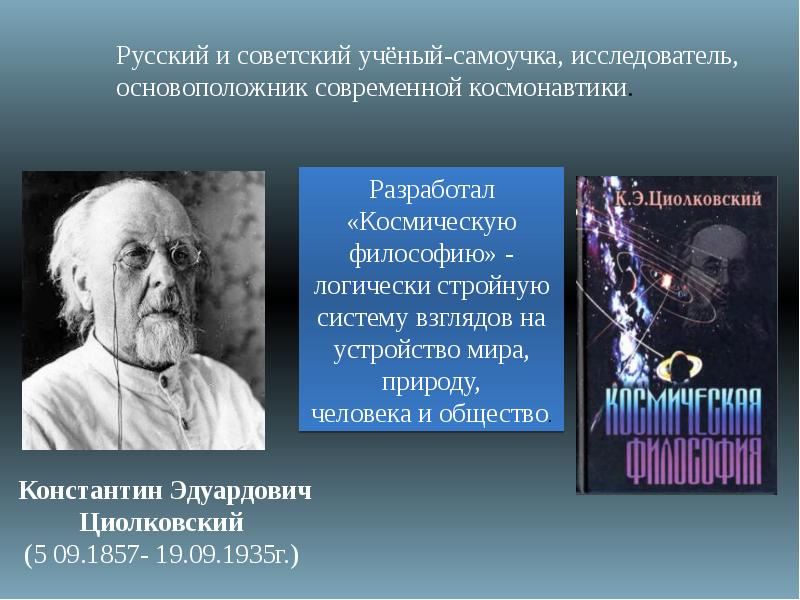 Космизм в русской философии. Русский космизм в философии Федоров. Философия русского космизма к.э. Циолковского.. «Космизм в русском искусстве» Михайловский. Соловьев философ космизм.