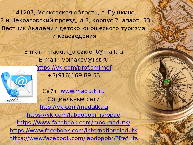 Федеральный сайт туризма и краеведения. Журнал Вестник Академии детско-юношеского туризма и краеведения.