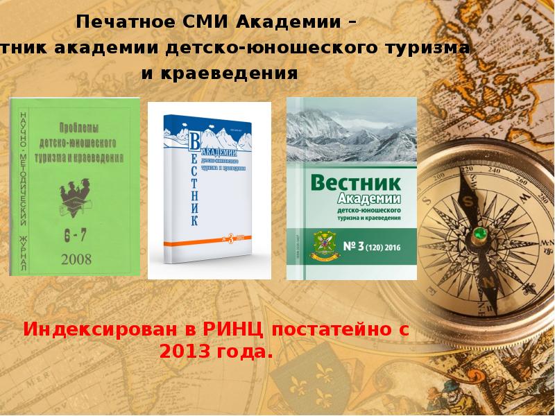 Федеральный сайт туризма и краеведения. Журнал Вестник Академии детско-юношеского туризма и краеведения. Как написать презентация Вестник краеведения.