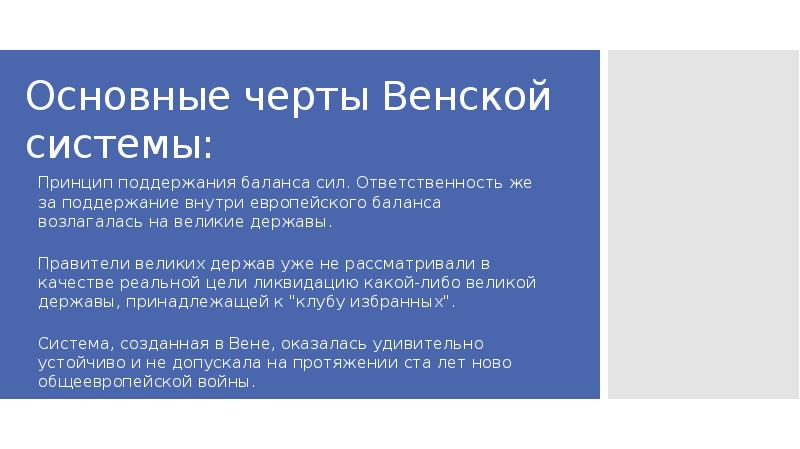 Черты венской системы