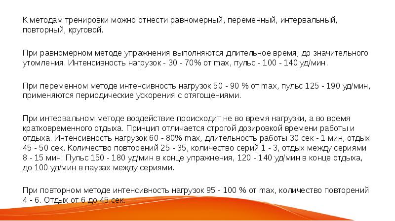 Равномерный и переменный методы тренировки. Переменно интервальное упражнение. Равномерный и интервальный метод. Равномерный переменный повторный. Равномерный метод тренировки.