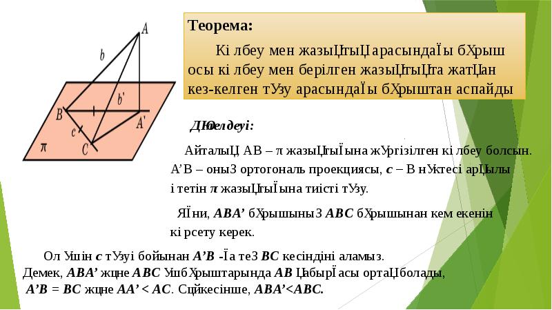 Кеңістіктегі түзудің теңдеуі презентация