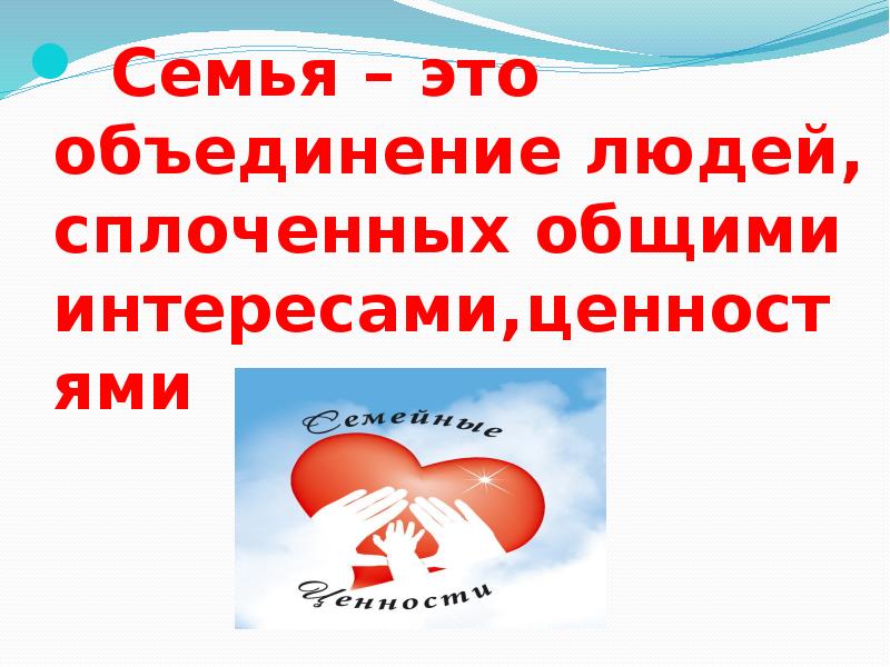 Семейные ценности презентация