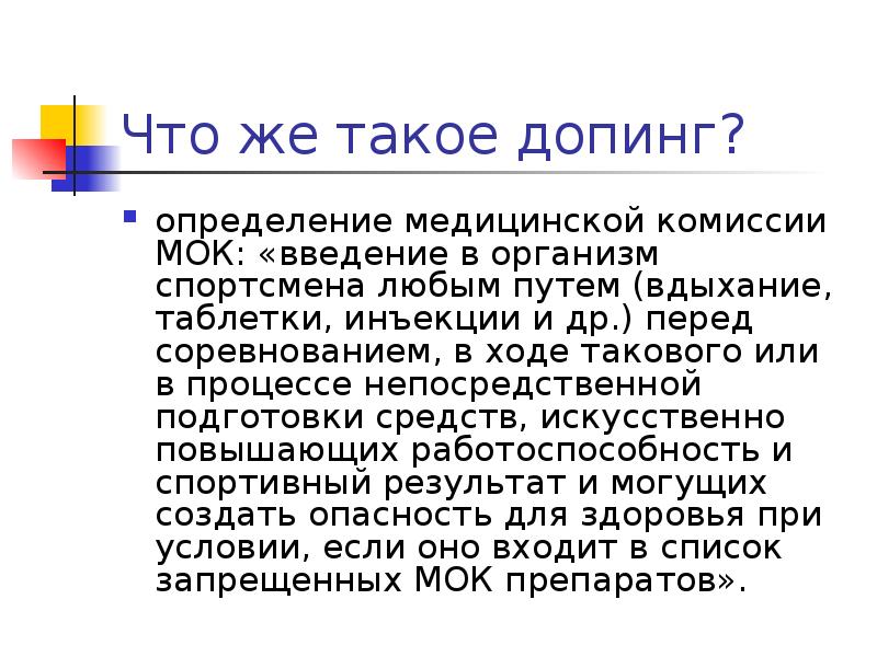 Допинг это. Допинг в спорте. Допинг это определение. Допинг презентация. Современное определение допинга.