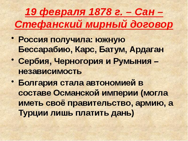 сан-стефанский мирный договор 1878. 3 марта 1878. 1878 год. великобритания 1 фартинг 1939. мирный договор подписанный в 1878.