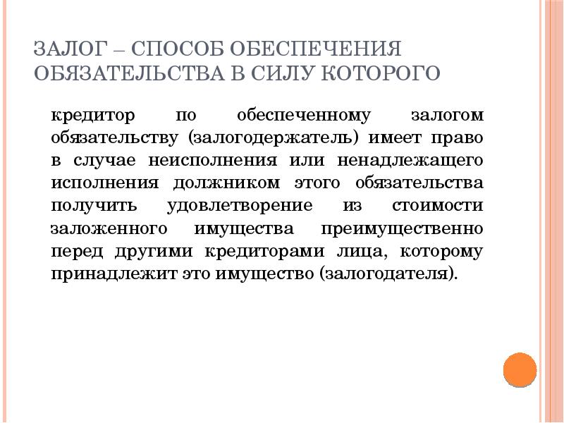 Поручительство как способ обеспечения исполнения обязательств презентация