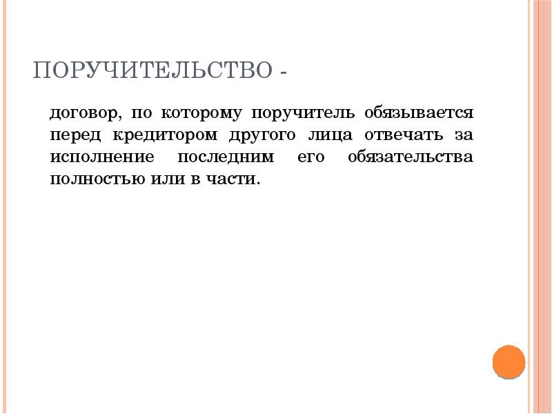 Поручительство как способ обеспечения исполнения обязательств презентация